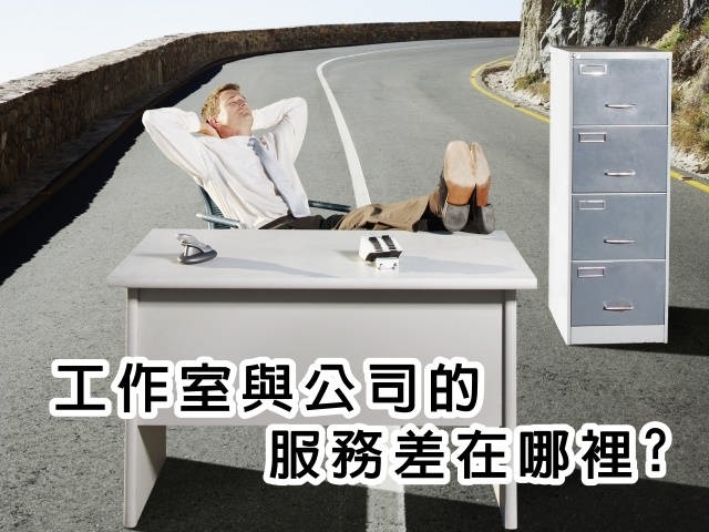 網頁設計公司與個人工作室區(qū)別？公司網站設計找哪家好？熟人介紹？個人工作室？